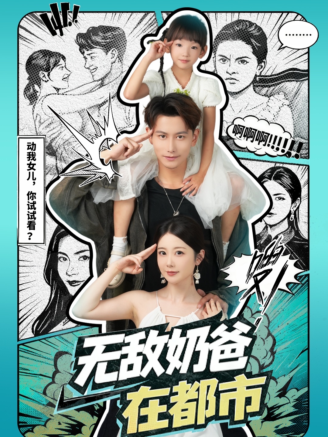 無敵奶爸在都市(全集)