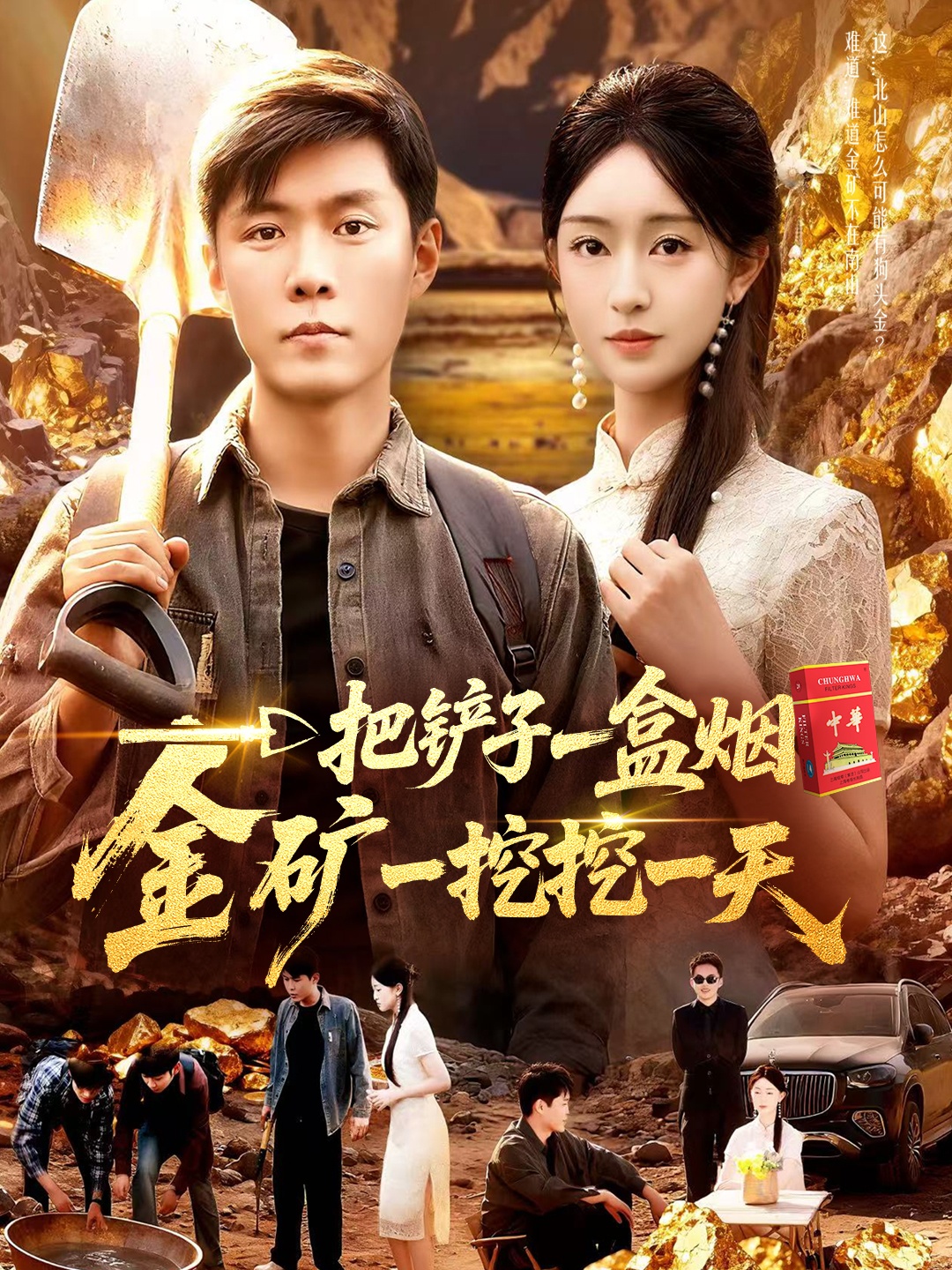 一把鏟子一盒煙，金礦一挖挖一天(全集)
