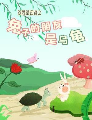 雙筒望遠(yuǎn)鏡之兔子的朋友是烏龜