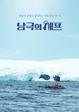 南極廚師(全集)