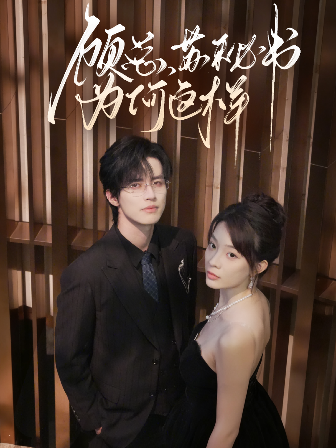 顧總，蘇秘書(shū)為何這樣(全集)