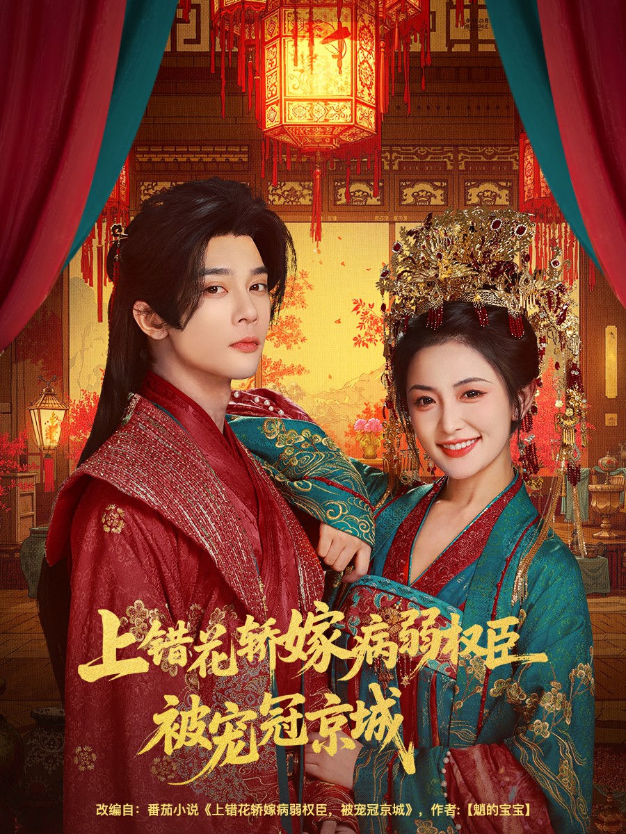 上錯花轎嫁病弱權臣被寵冠京城(全集)