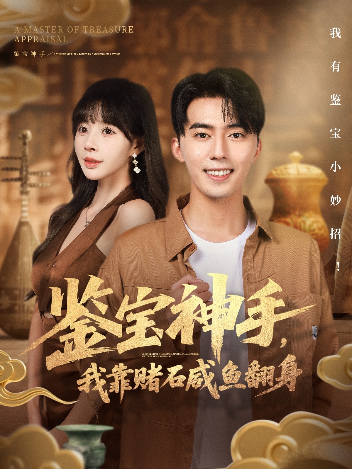 鑒寶神手，我靠賭石咸魚翻身(全集)