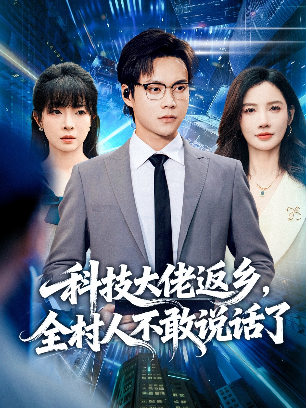 科技大佬返鄉(xiāng)，全村人不敢說話了(全集)