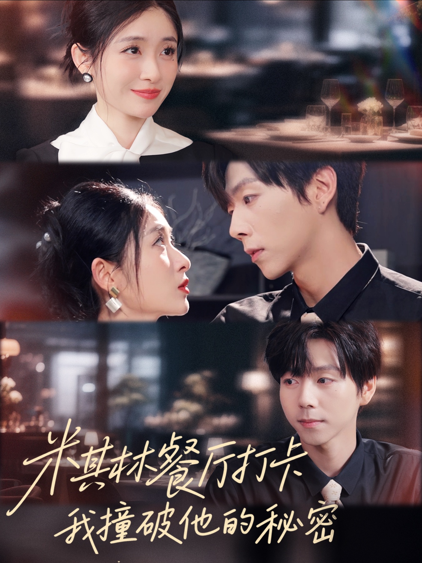 米其林餐廳打卡，我逮到了前夫的親親小蜜(全集)