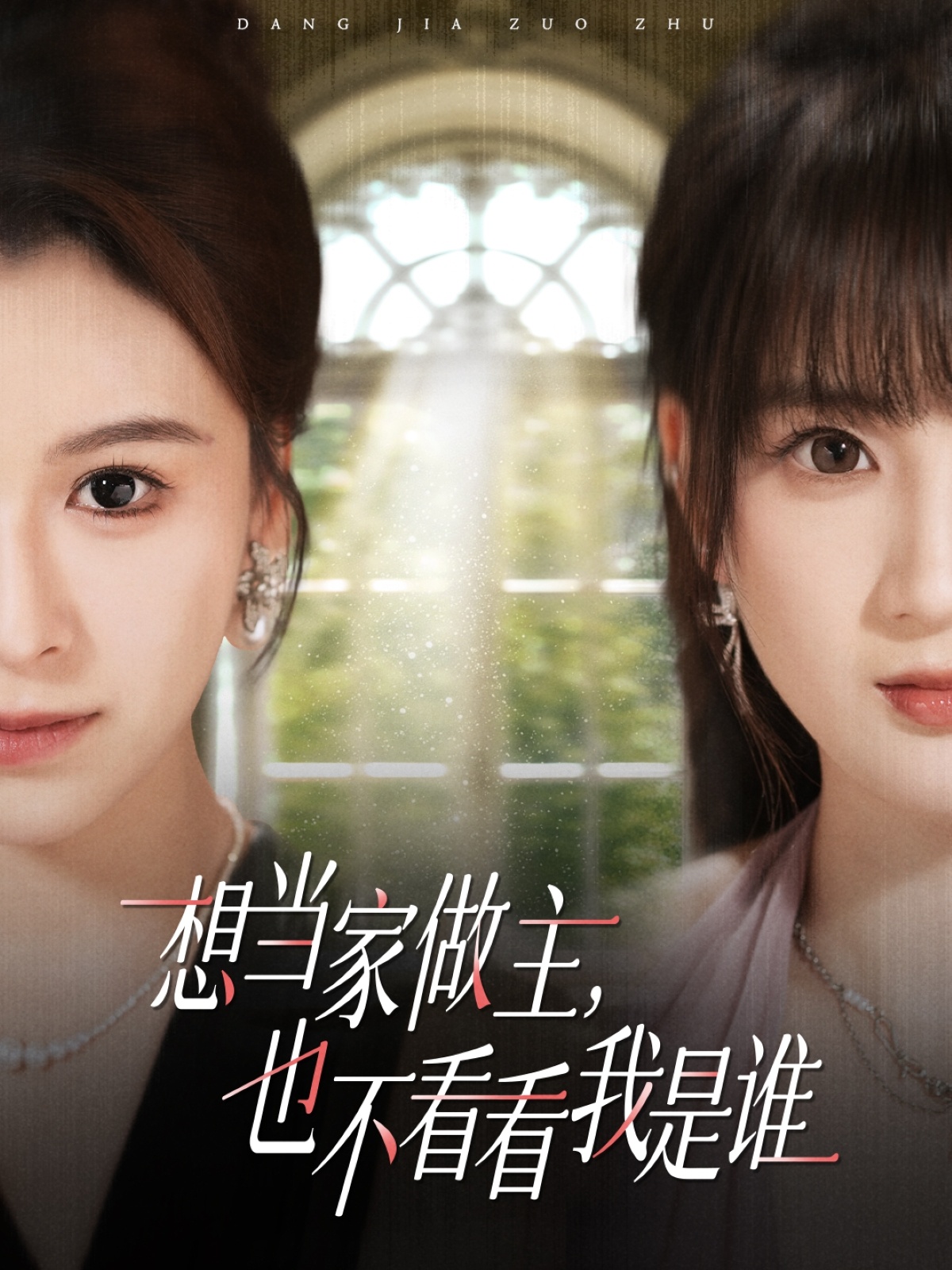 想當(dāng)家做主，也不看看我是誰(全集)