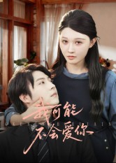 我可能不會(huì)愛你(短劇)(全集)