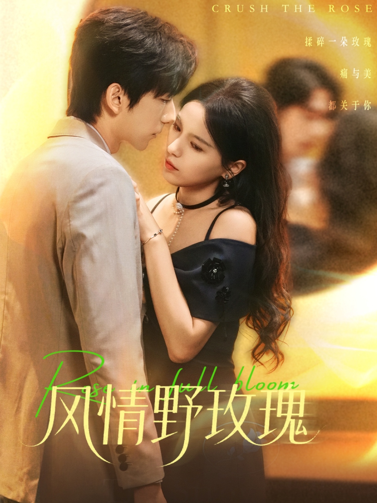 風情野玫瑰(全集)