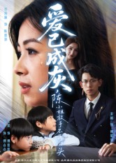 愛已成灰，陳小姐放手不再回頭(全集)