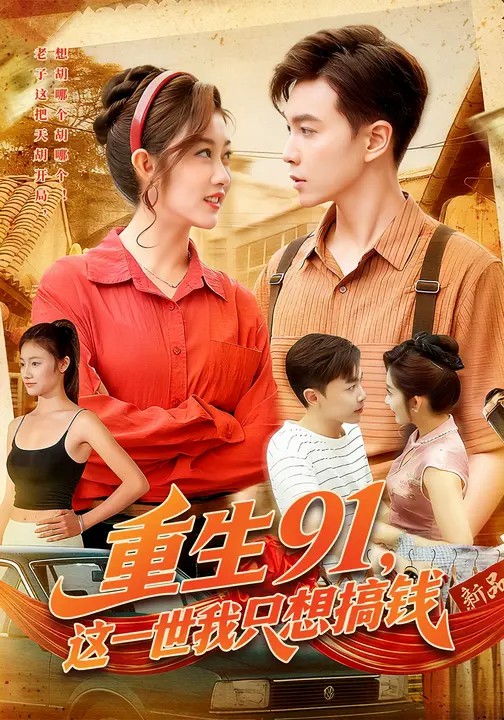 重生91，這一世我只想搞錢(全集)