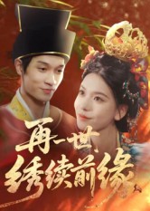 再一世，繡續(xù)前緣(全集)