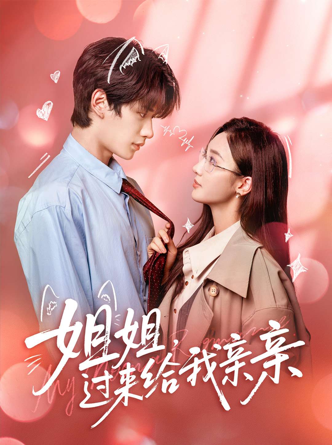 姐姐，過來給我親親(全集)