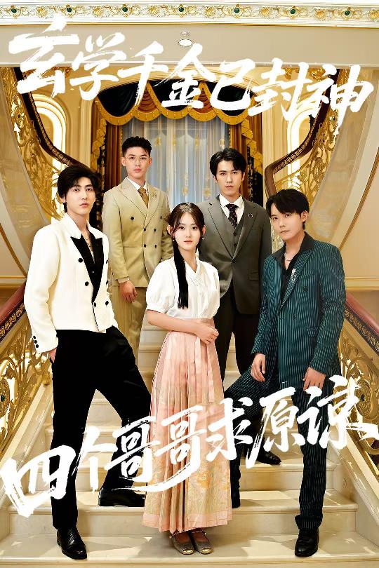 玄學(xué)千金已封神，四個(gè)哥哥求原諒(全集)