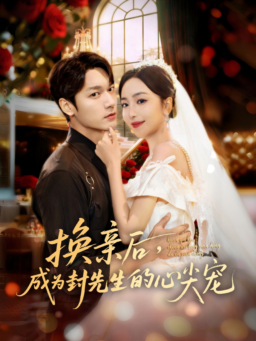 換親后，成為封先生的心尖寵(全集)