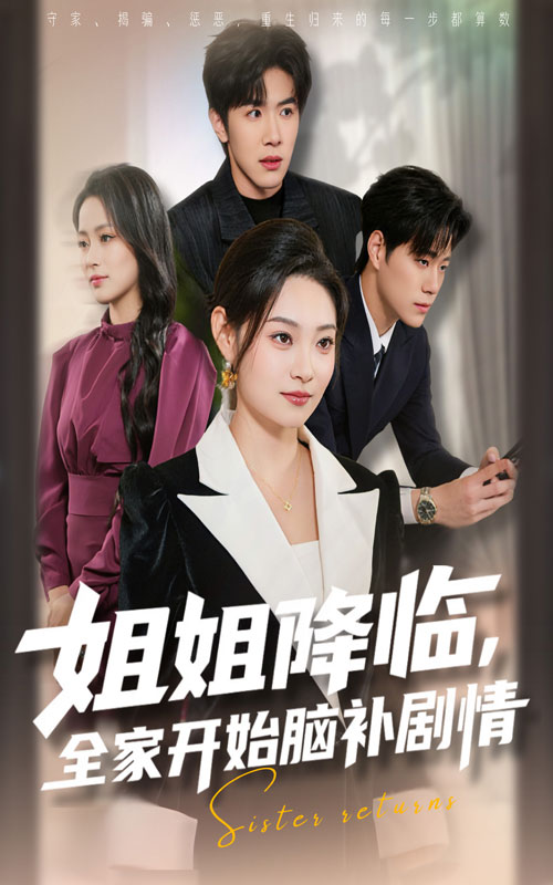 姐姐降臨，全家開始腦補(bǔ)劇情(全集)