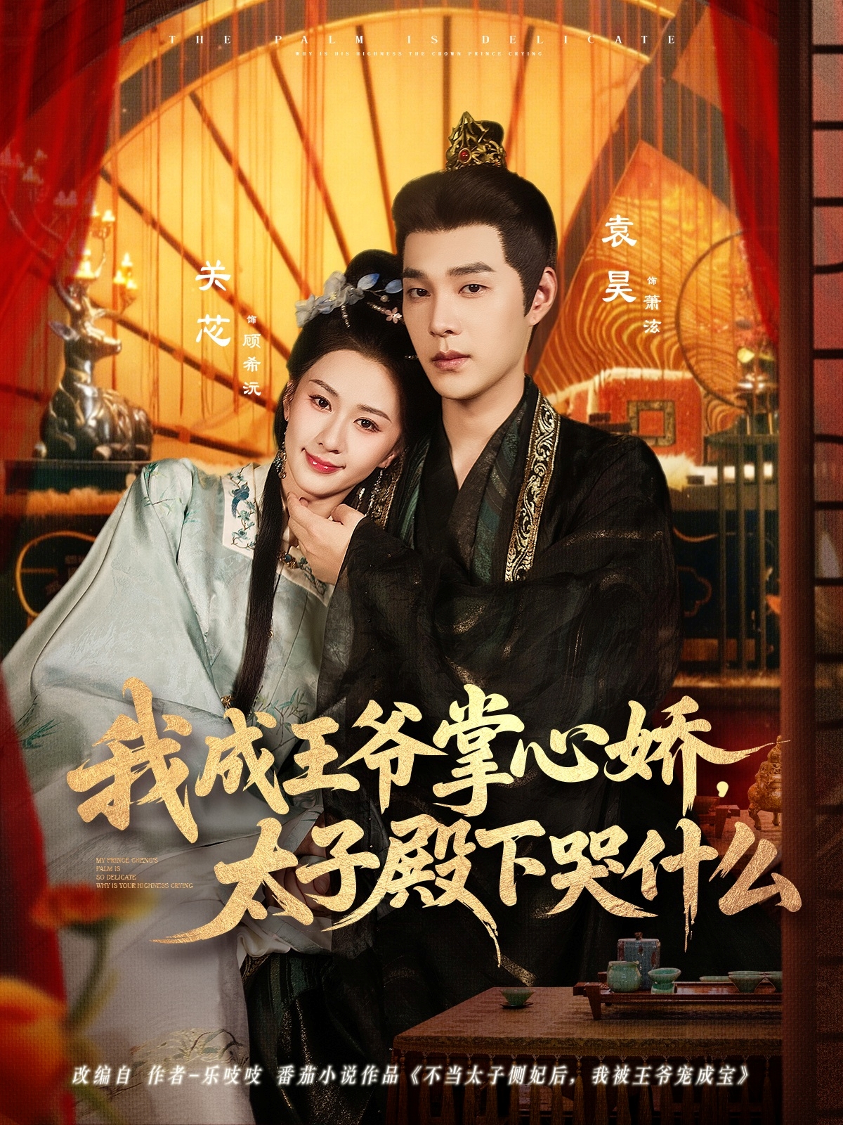 我成王爺掌心嬌，太子殿下哭什么(全集)