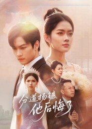 分道揚鑣，他后悔了(全集)