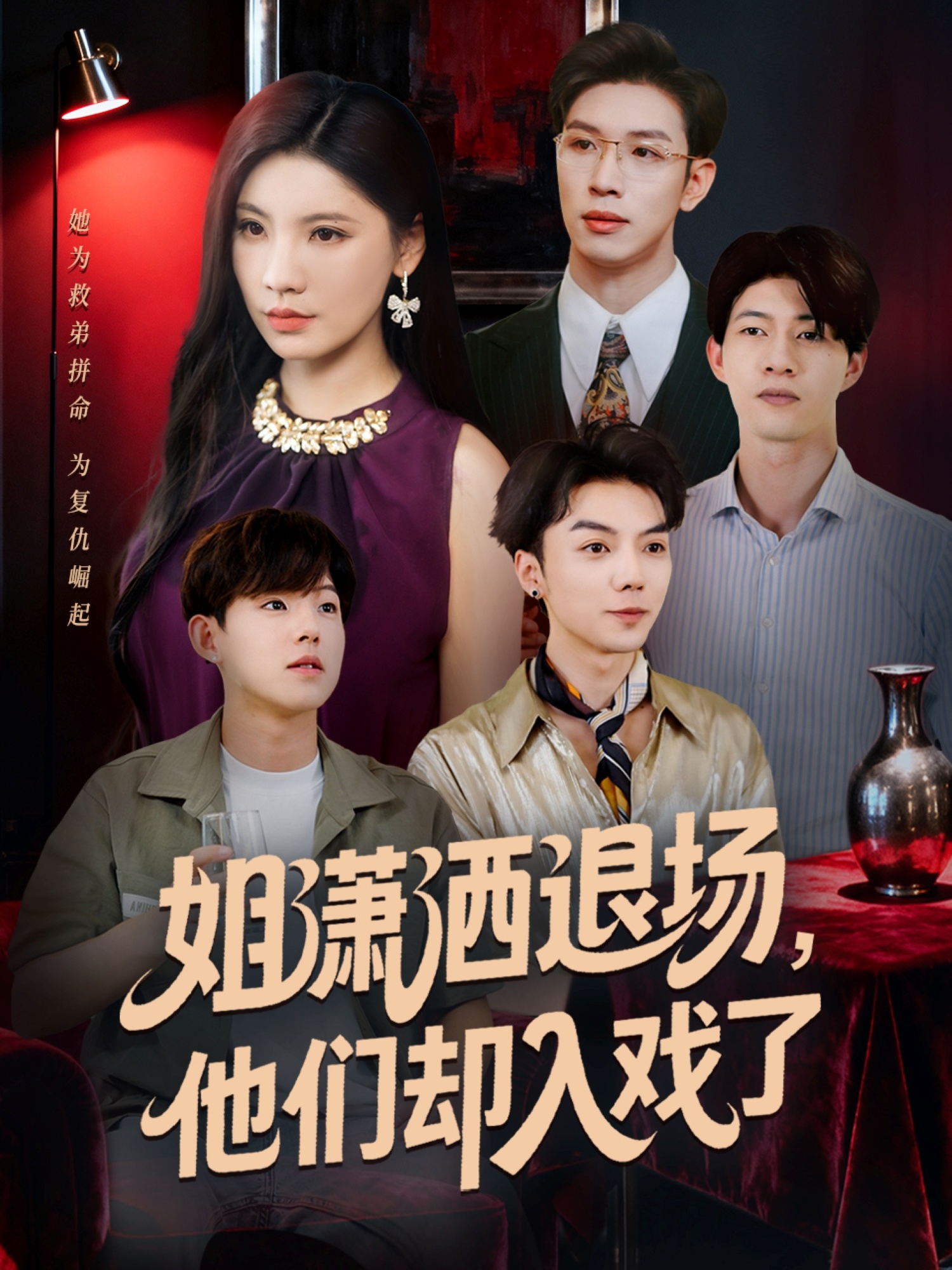 姐瀟灑退場，他們卻入戲了(全集)