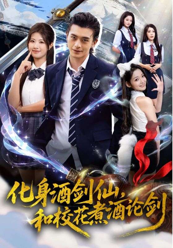 化身酒劍仙，和?；ㄖ缶普搫?全集)