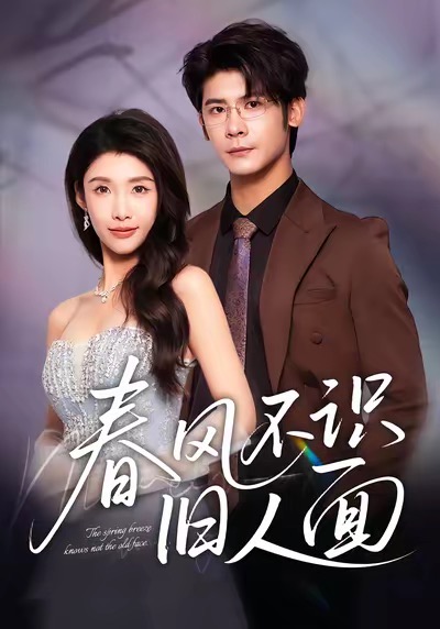 春風(fēng)不識舊人面(全集)