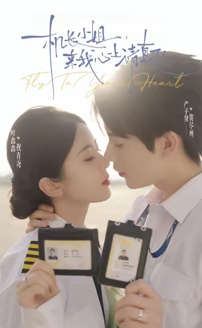 機(jī)長小姐，來我心上請直飛(全集)