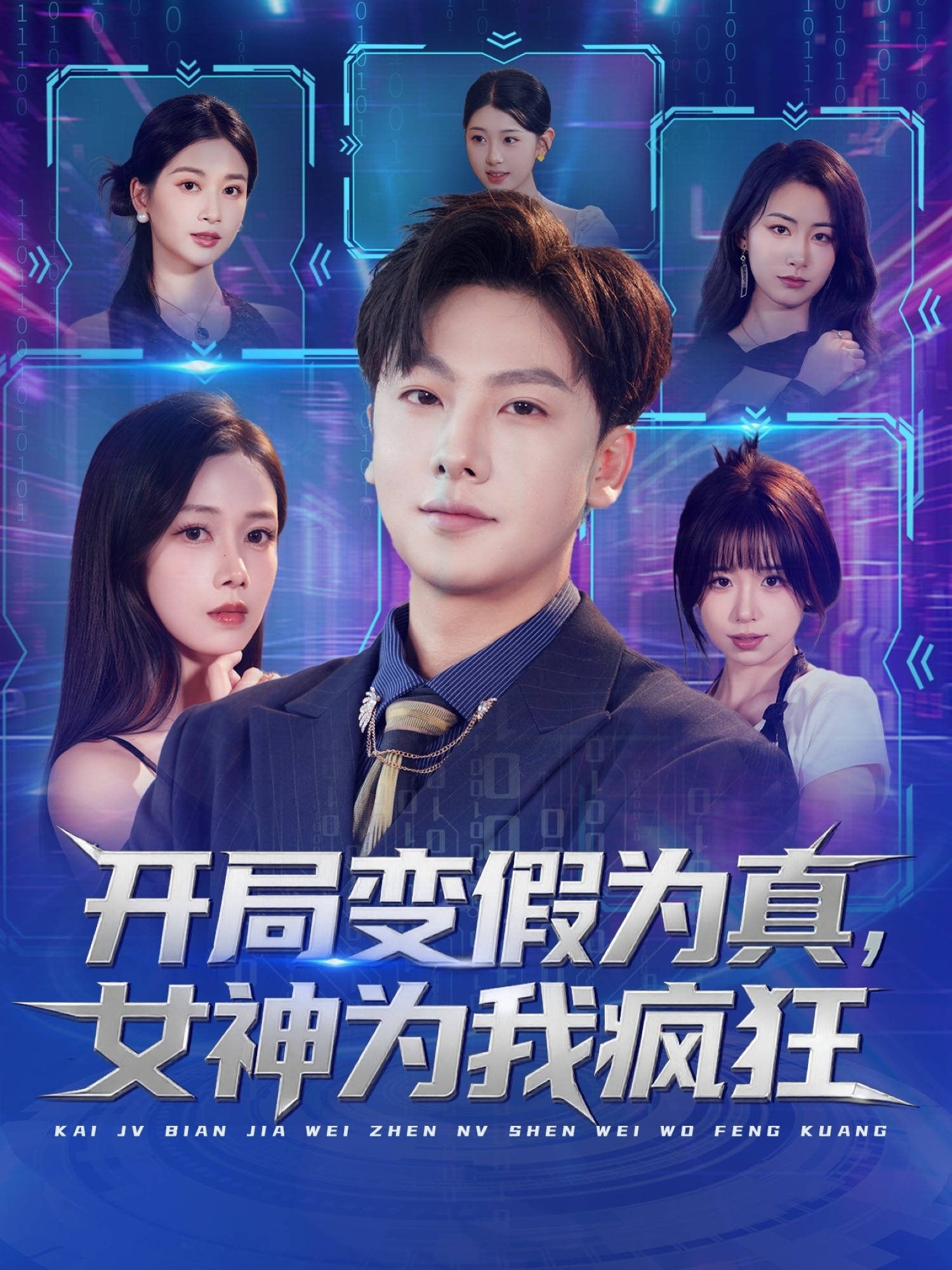 開局變假為真，女神為我瘋狂(全集)