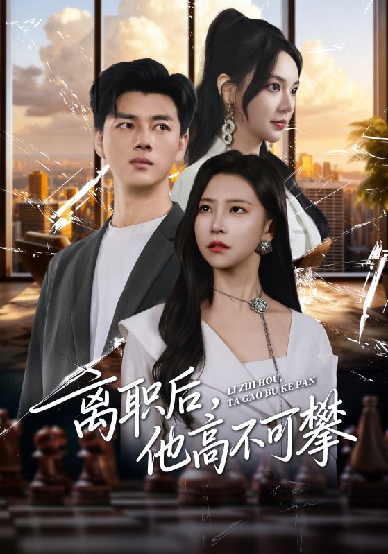 離職后，他高不可攀(全集)