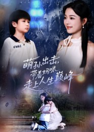 萌孫出擊，帶著媽咪走上人生巔峰(全集)