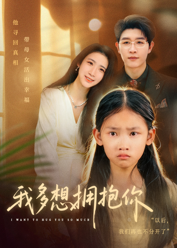 我多想擁抱你(全集)