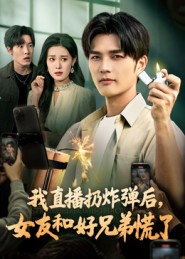 我直播扔炸彈后，女友和好兄弟慌了(全集)