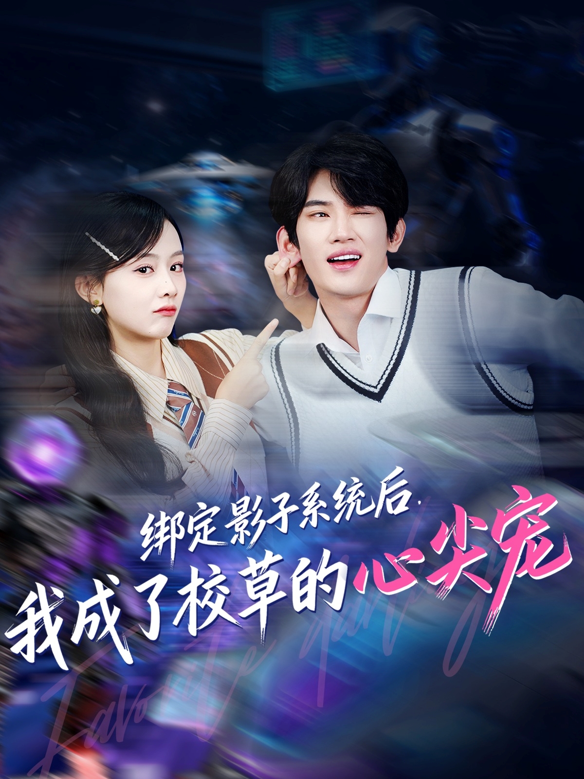 綁定影子系統(tǒng)后，我成了校草的心尖寵(全集)