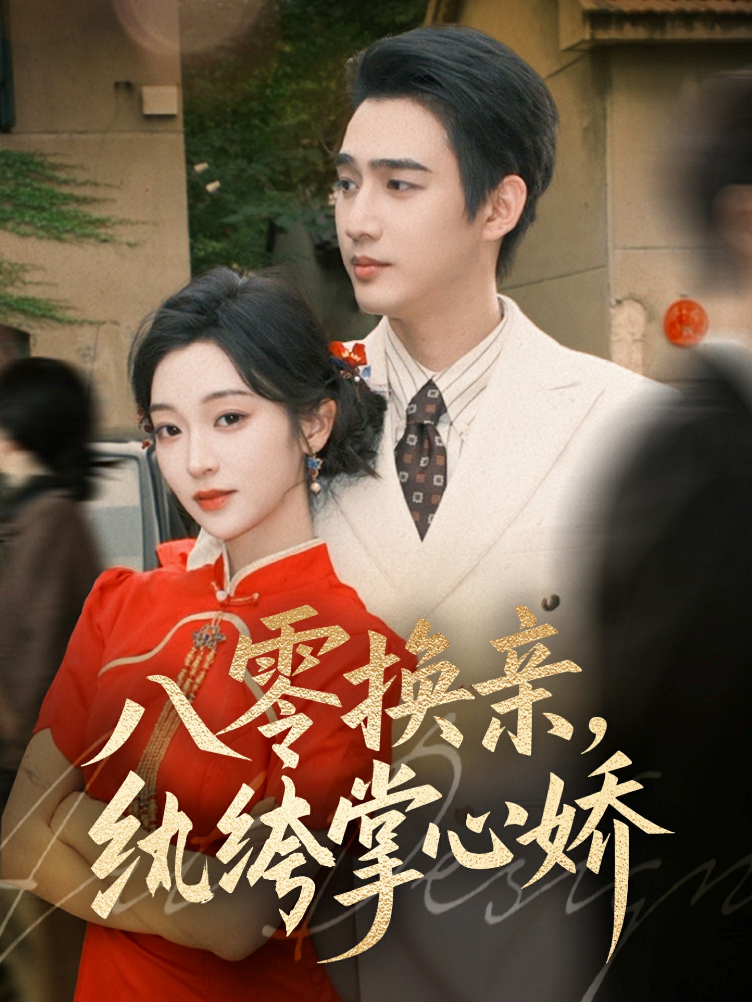 八零女配覺醒后，惹得竹馬心亂顫(全集)