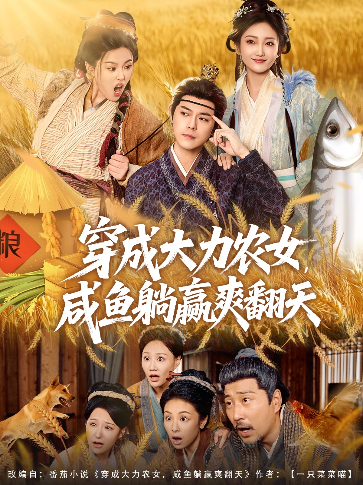 穿成大力農(nóng)女，咸魚(yú)躺贏(yíng)爽翻天(全集)