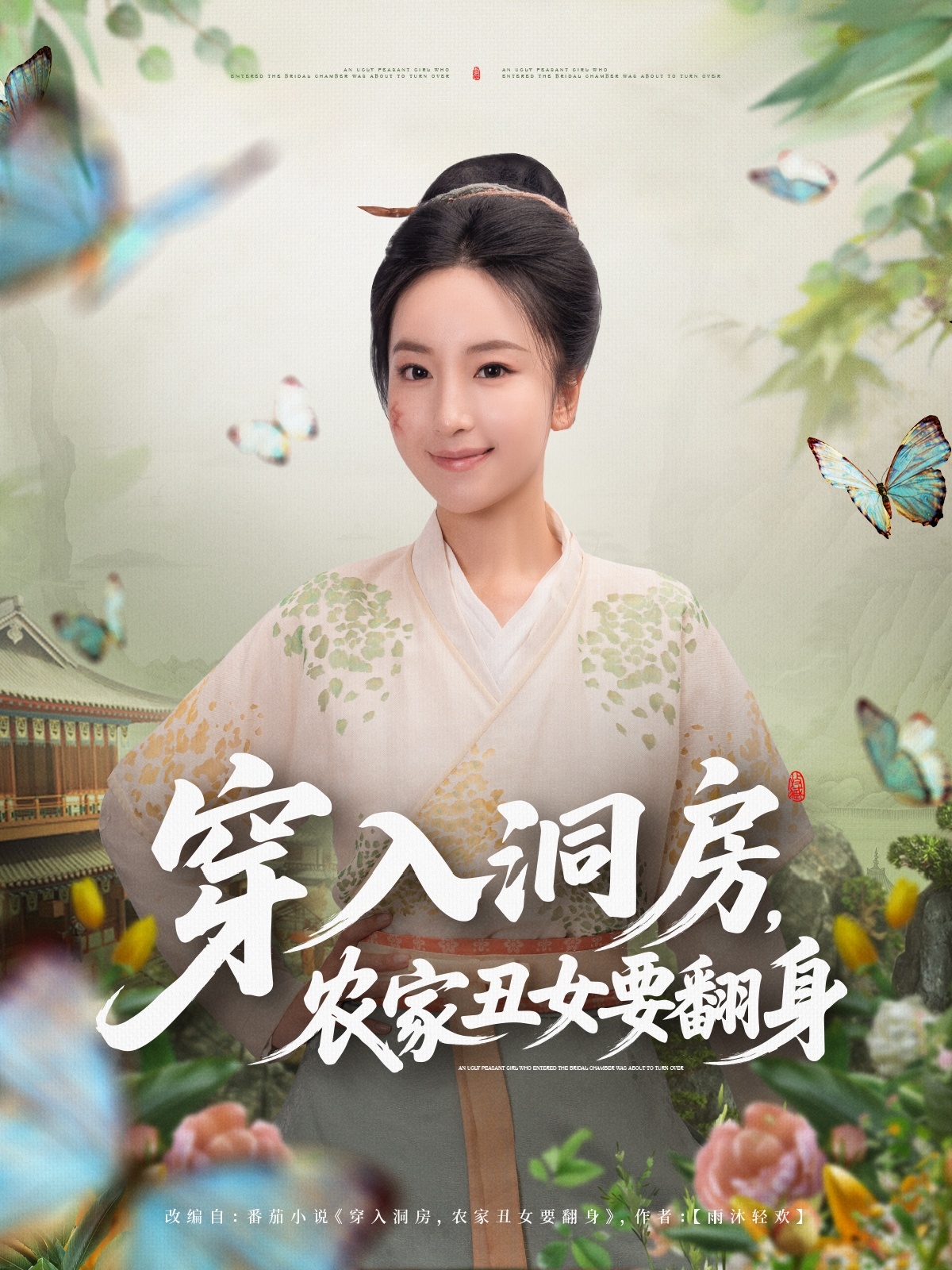 穿入洞房，農(nóng)家丑女要翻身(全集)