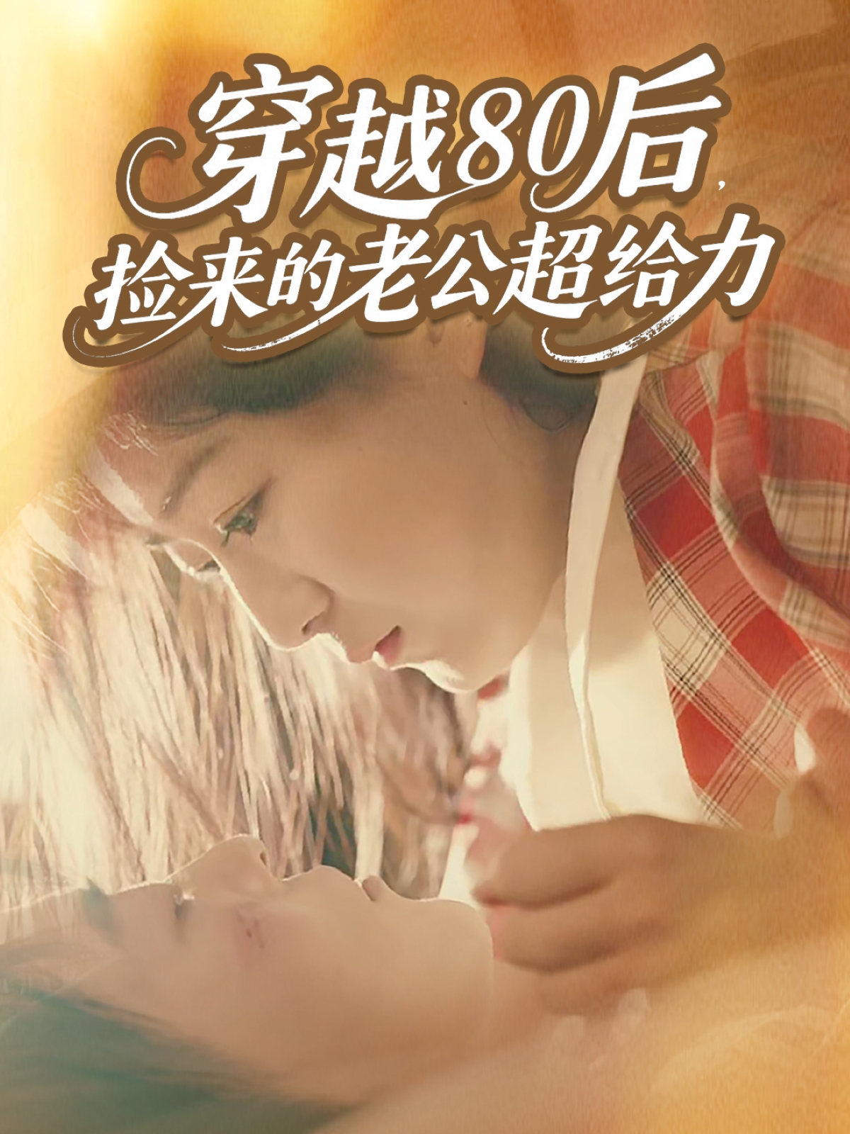 穿越80后，撿來的老公超給力(全集)