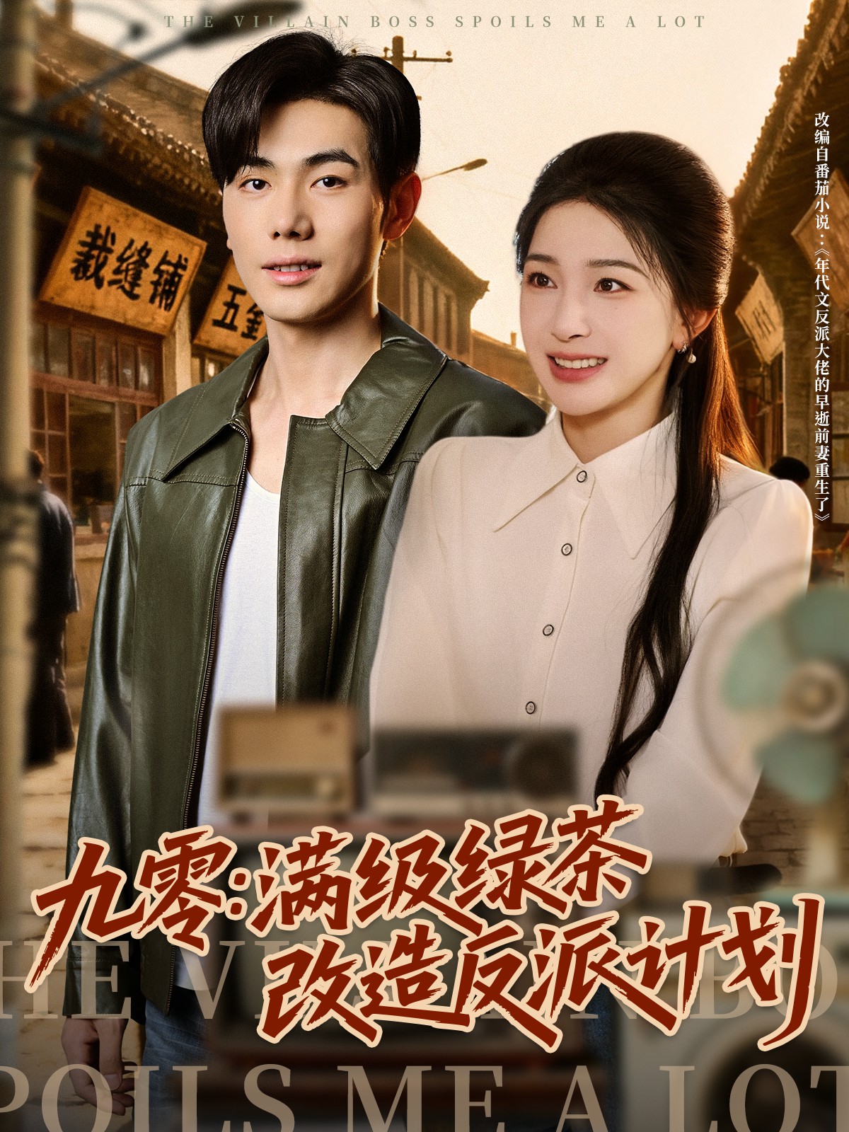 九零：滿級綠茶改造反派計劃(全集)