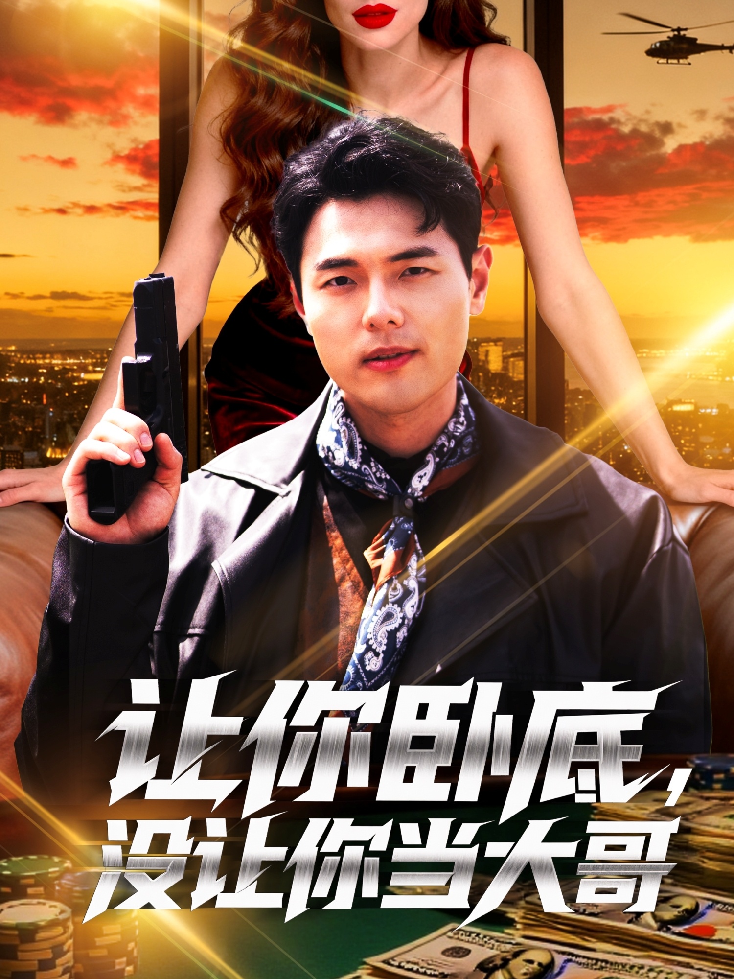 讓你臥底，沒讓你當(dāng)大哥(全集)