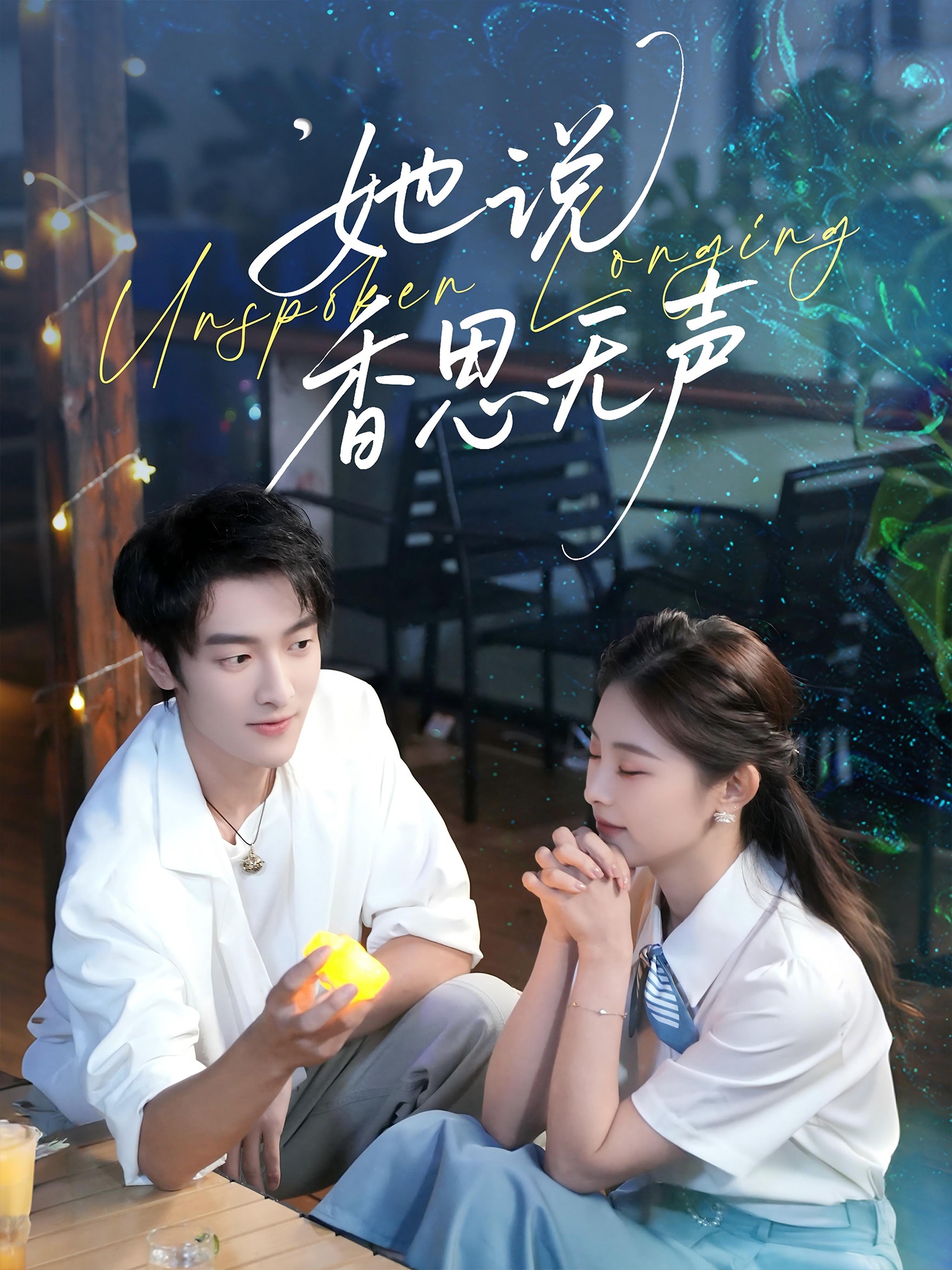 她說香思無聲(全集)