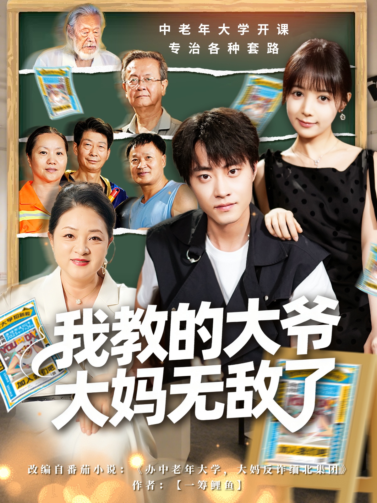 我教的大爺大媽無敵了(全集)