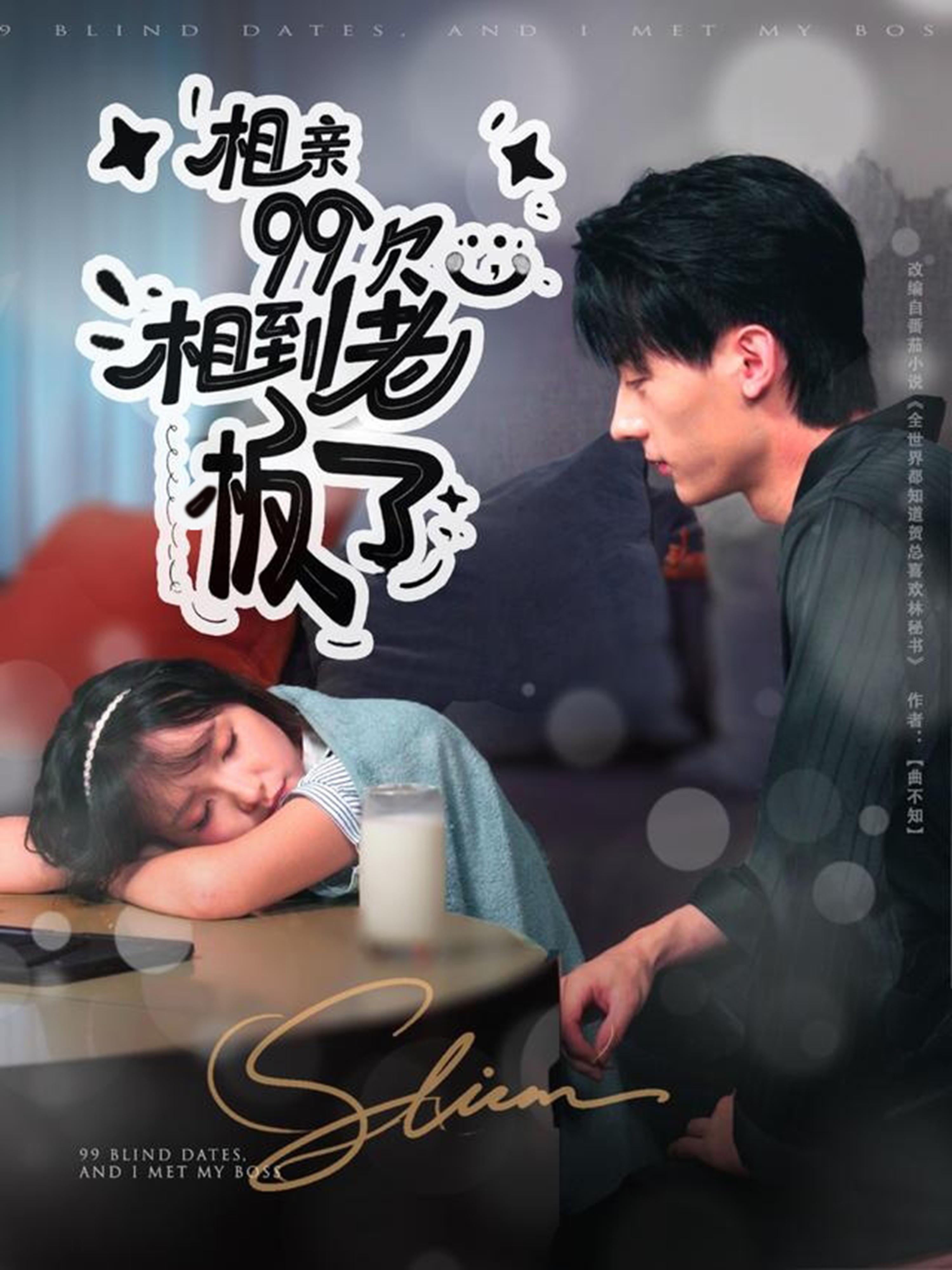 相親99次，相到老板了(全集)