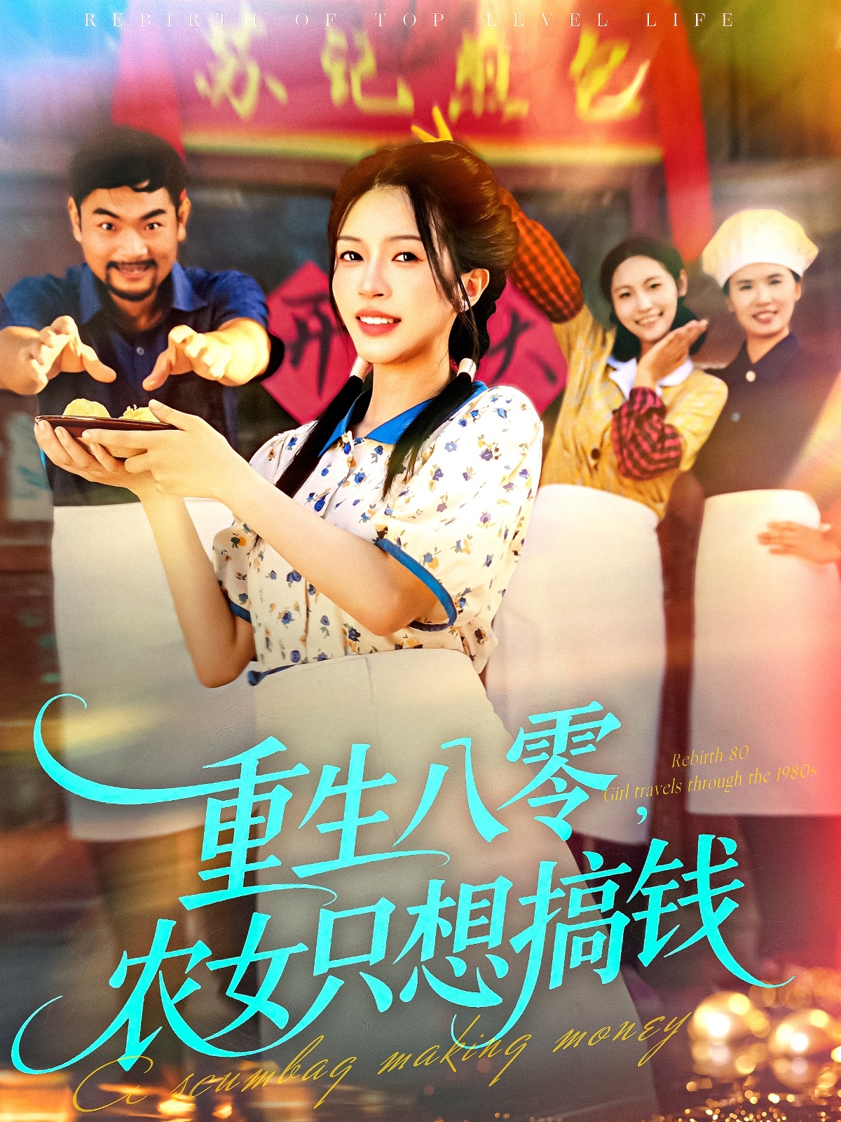 重生八零，農(nóng)女只想搞錢(qián)(全集)