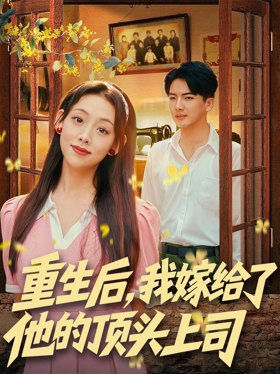 重生后，我嫁給了他的頂頭上司(全集)