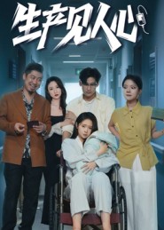 生產(chǎn)見(jiàn)人心(全集)