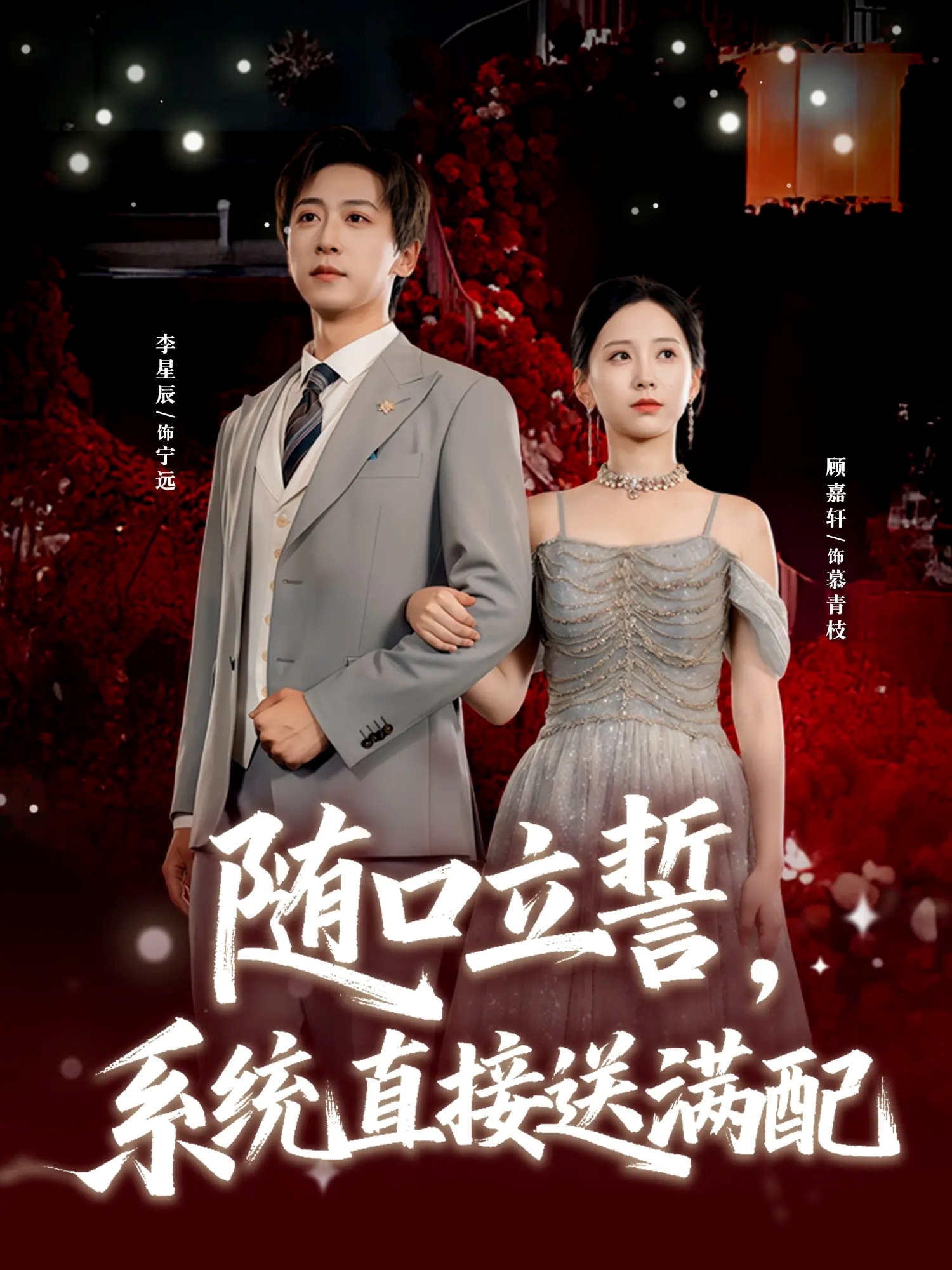 隨口立誓，系統(tǒng)直接送滿配(全集)