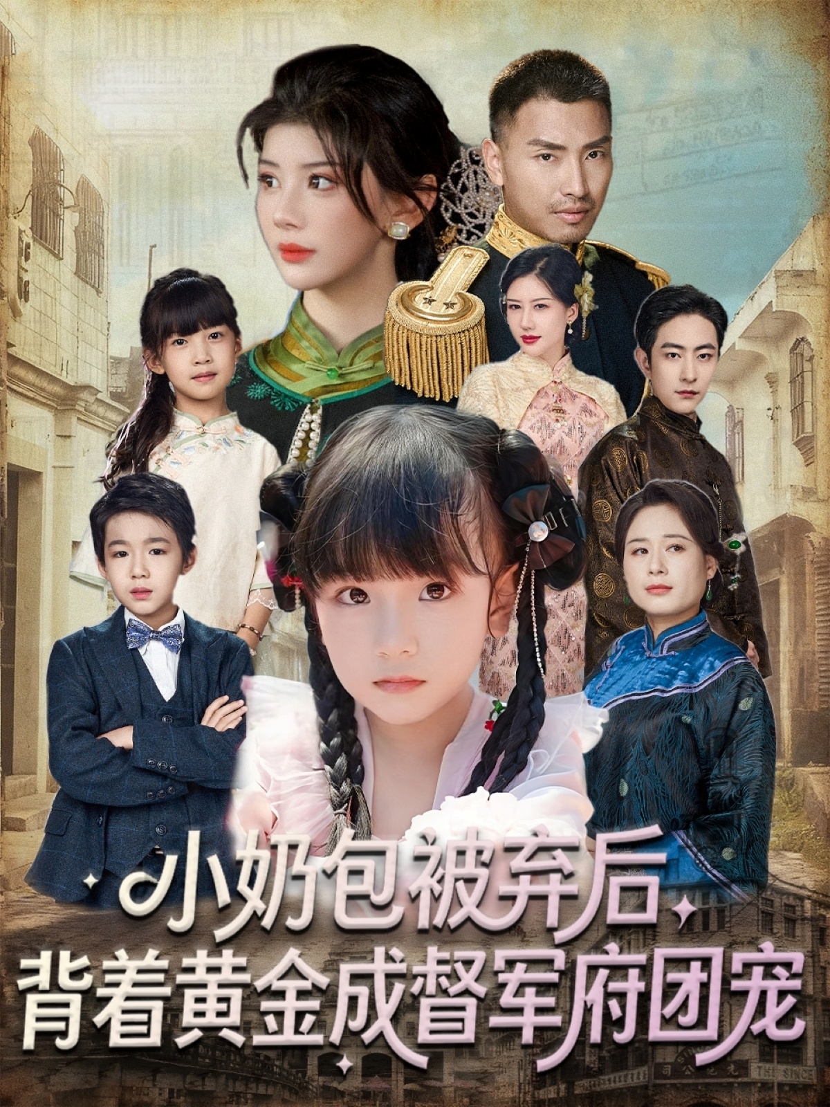 小奶包被棄后，背著黃金成督軍府團(tuán)寵(全集)