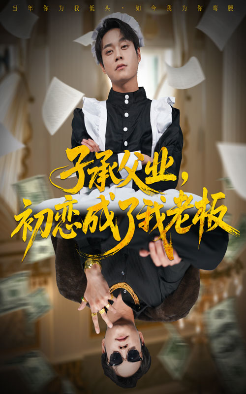 子承父業(yè)，初戀成了我老板(全集)