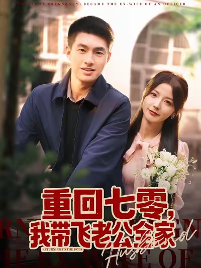重回七零，我?guī)эw老公全家(全集)