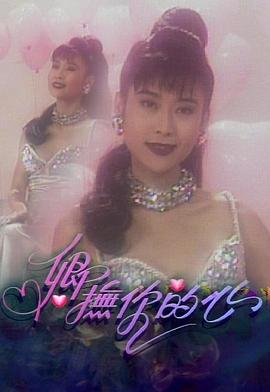 卿撫你的心粵語(全集)