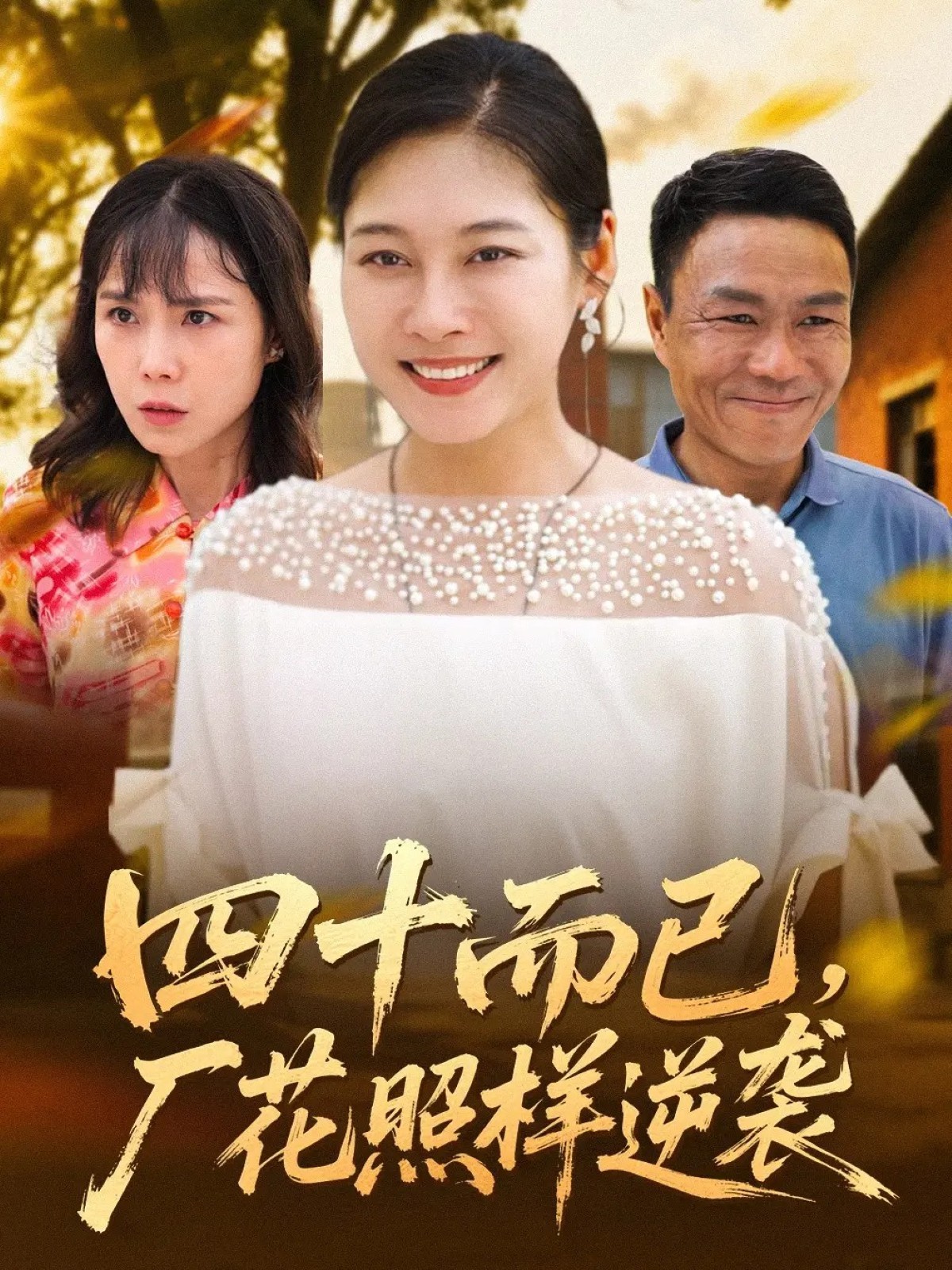 四十而已，廠花照樣逆襲(全集)