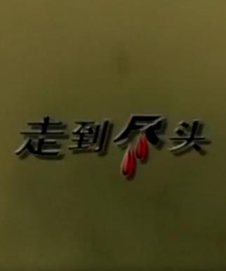 走到盡頭2001(全集)